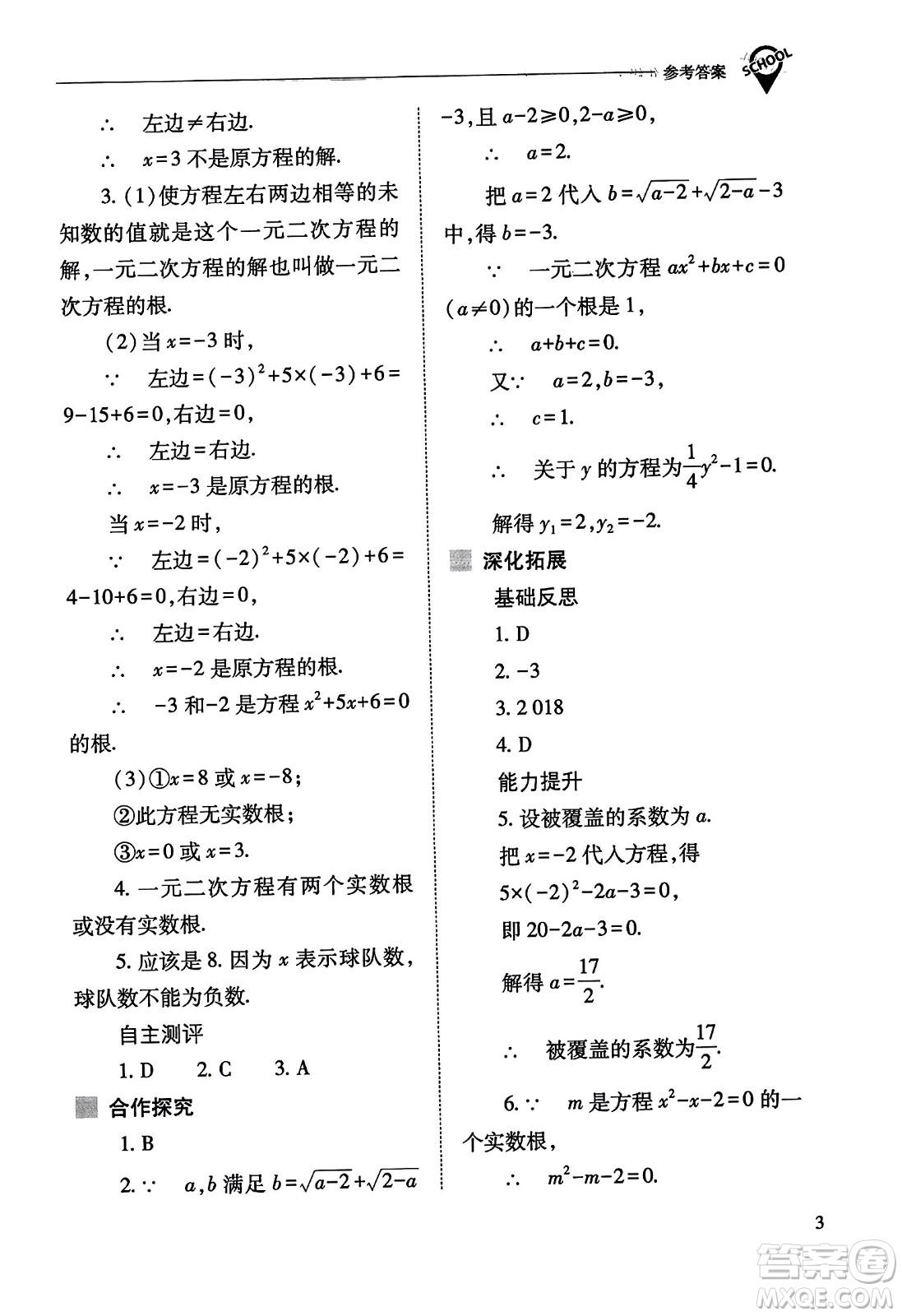 山西教育出版社2023年秋新課程問(wèn)題解決導(dǎo)學(xué)方案九年級(jí)數(shù)學(xué)上冊(cè)人教版答案