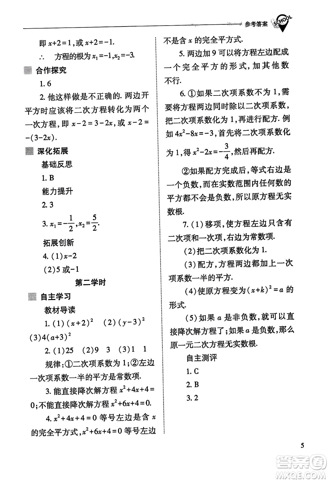 山西教育出版社2023年秋新課程問(wèn)題解決導(dǎo)學(xué)方案九年級(jí)數(shù)學(xué)上冊(cè)人教版答案