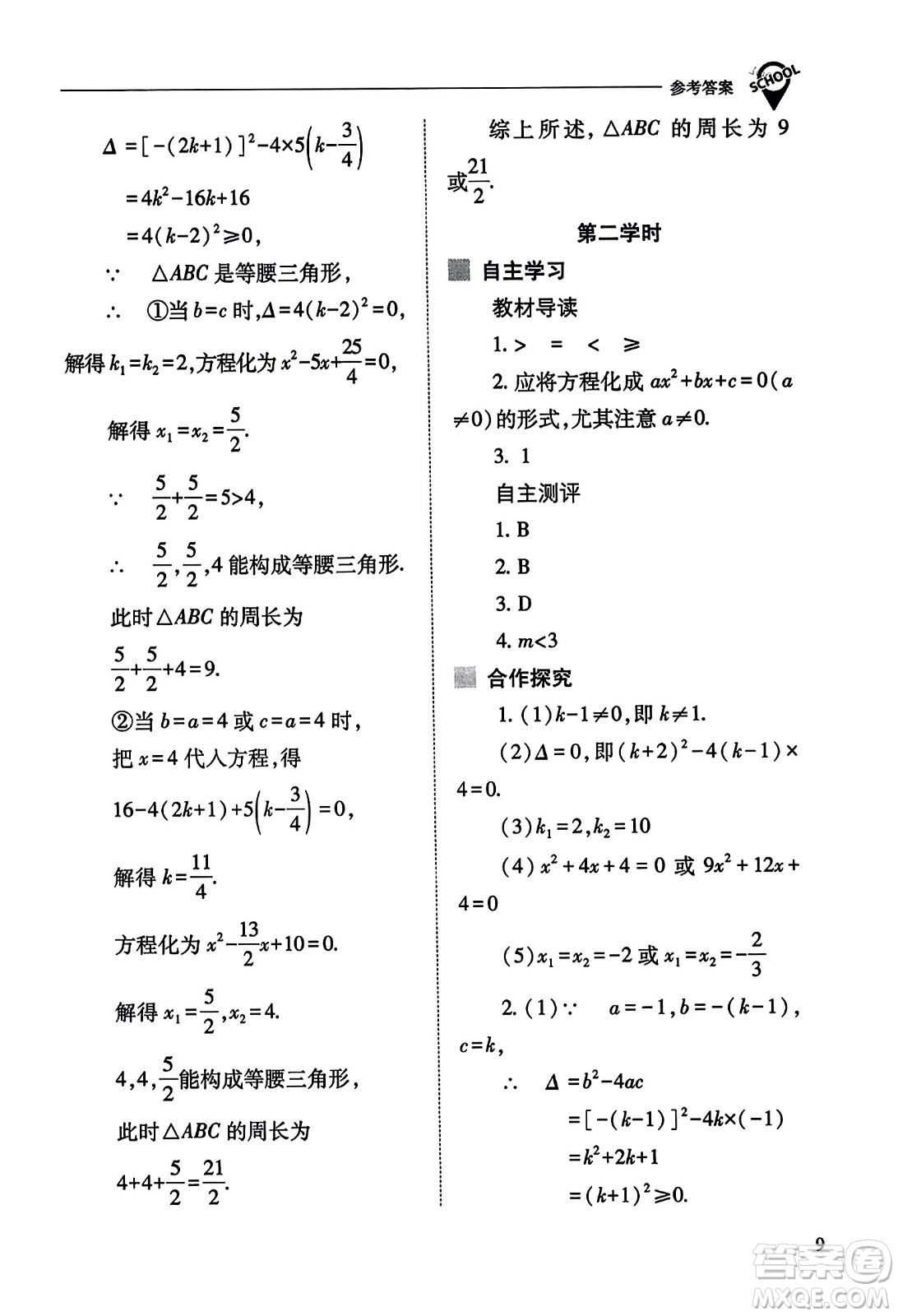 山西教育出版社2023年秋新課程問(wèn)題解決導(dǎo)學(xué)方案九年級(jí)數(shù)學(xué)上冊(cè)人教版答案