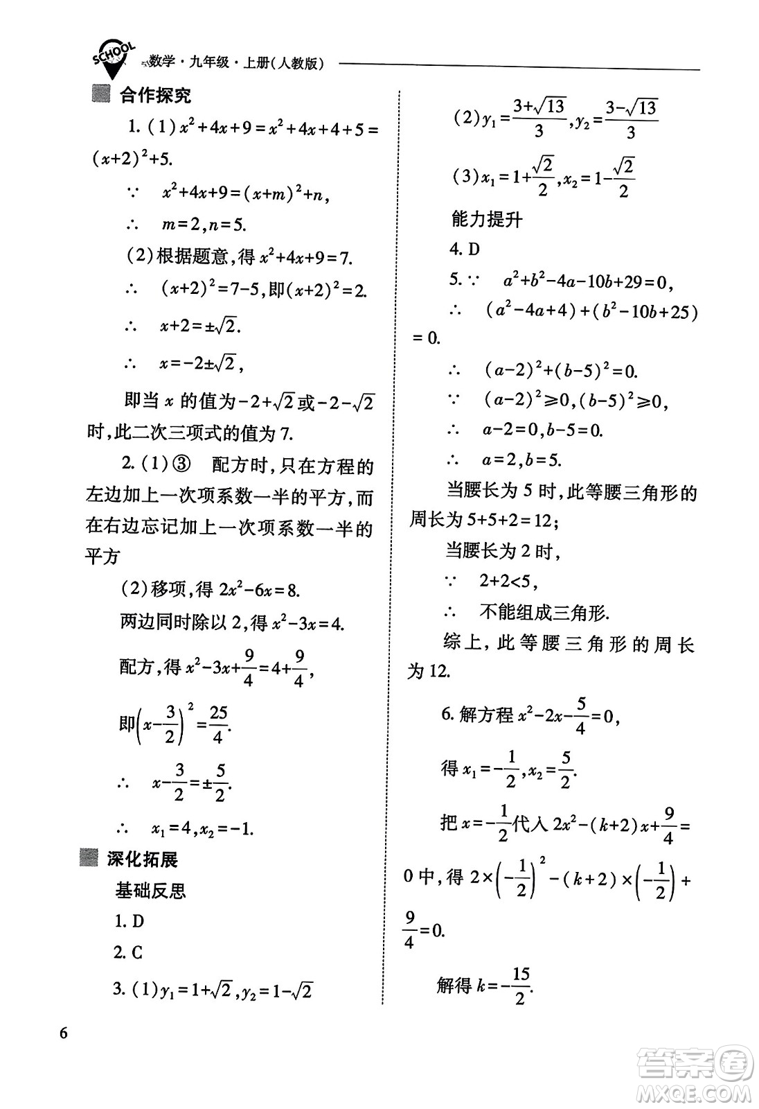 山西教育出版社2023年秋新課程問(wèn)題解決導(dǎo)學(xué)方案九年級(jí)數(shù)學(xué)上冊(cè)人教版答案