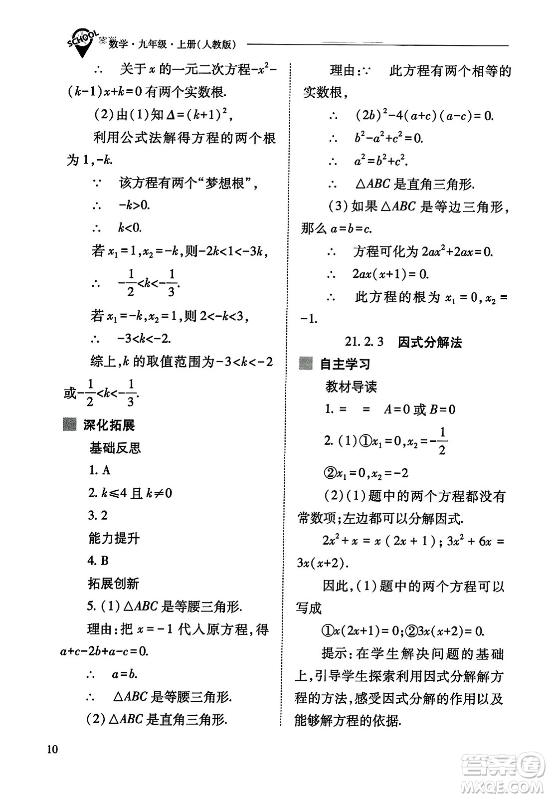 山西教育出版社2023年秋新課程問(wèn)題解決導(dǎo)學(xué)方案九年級(jí)數(shù)學(xué)上冊(cè)人教版答案