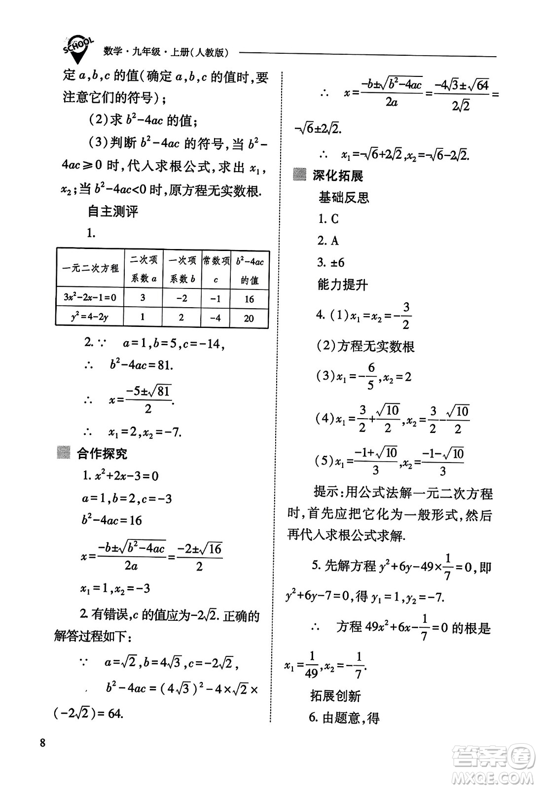 山西教育出版社2023年秋新課程問(wèn)題解決導(dǎo)學(xué)方案九年級(jí)數(shù)學(xué)上冊(cè)人教版答案