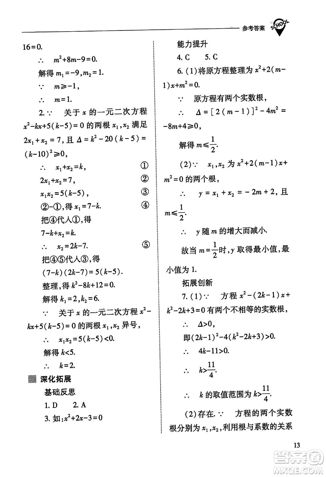 山西教育出版社2023年秋新課程問(wèn)題解決導(dǎo)學(xué)方案九年級(jí)數(shù)學(xué)上冊(cè)人教版答案