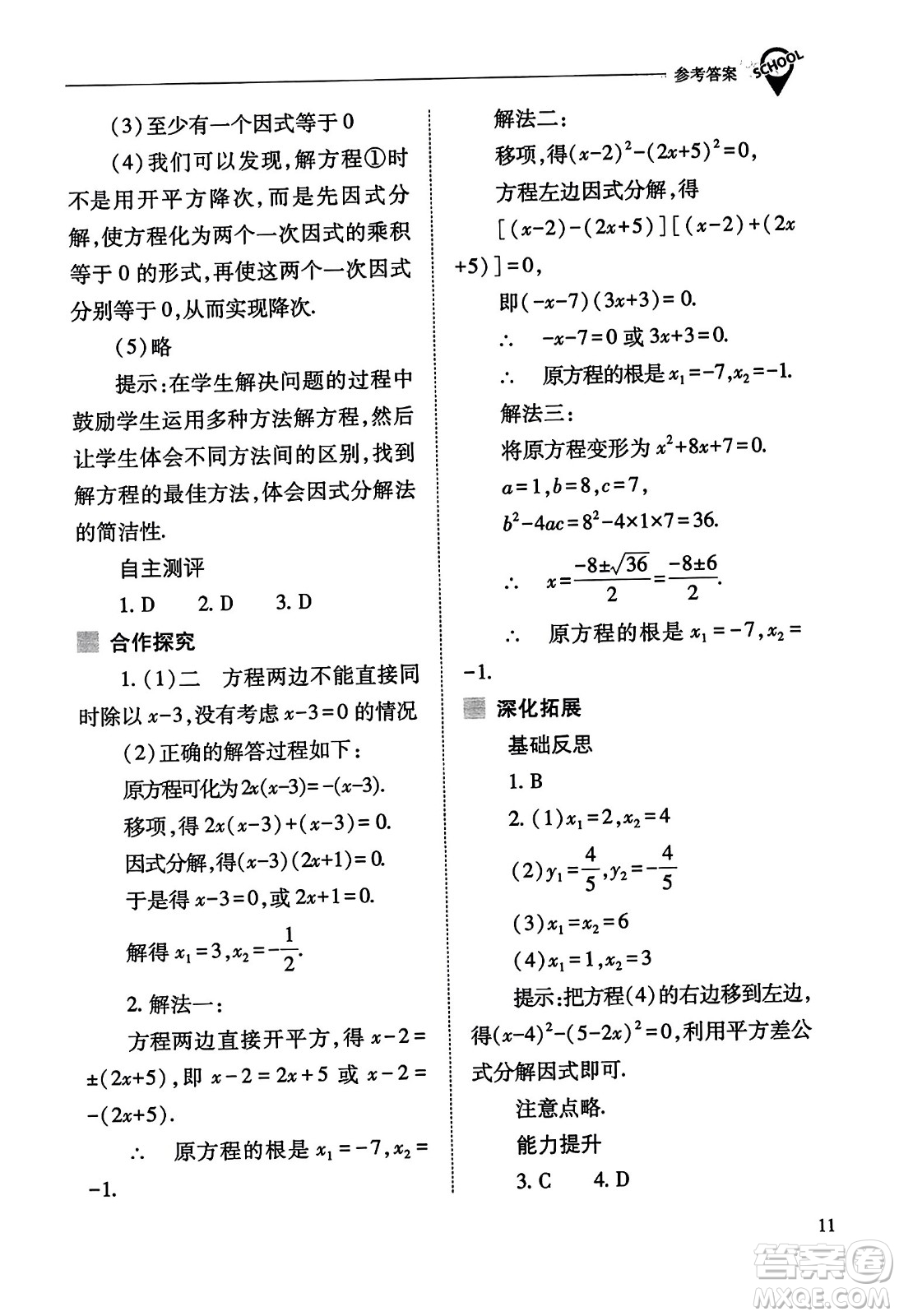 山西教育出版社2023年秋新課程問(wèn)題解決導(dǎo)學(xué)方案九年級(jí)數(shù)學(xué)上冊(cè)人教版答案
