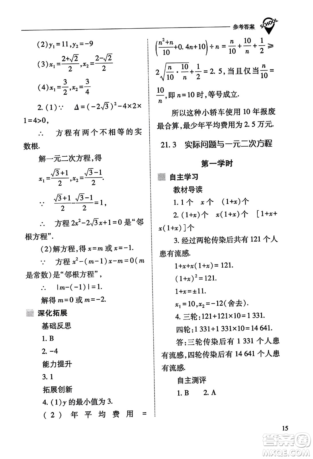 山西教育出版社2023年秋新課程問(wèn)題解決導(dǎo)學(xué)方案九年級(jí)數(shù)學(xué)上冊(cè)人教版答案