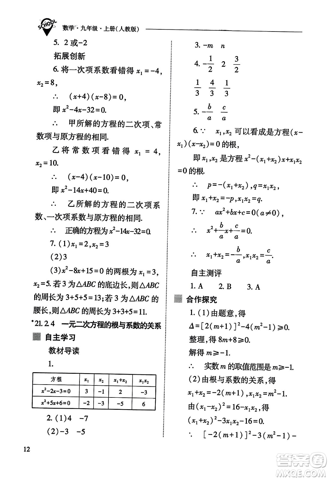 山西教育出版社2023年秋新課程問(wèn)題解決導(dǎo)學(xué)方案九年級(jí)數(shù)學(xué)上冊(cè)人教版答案