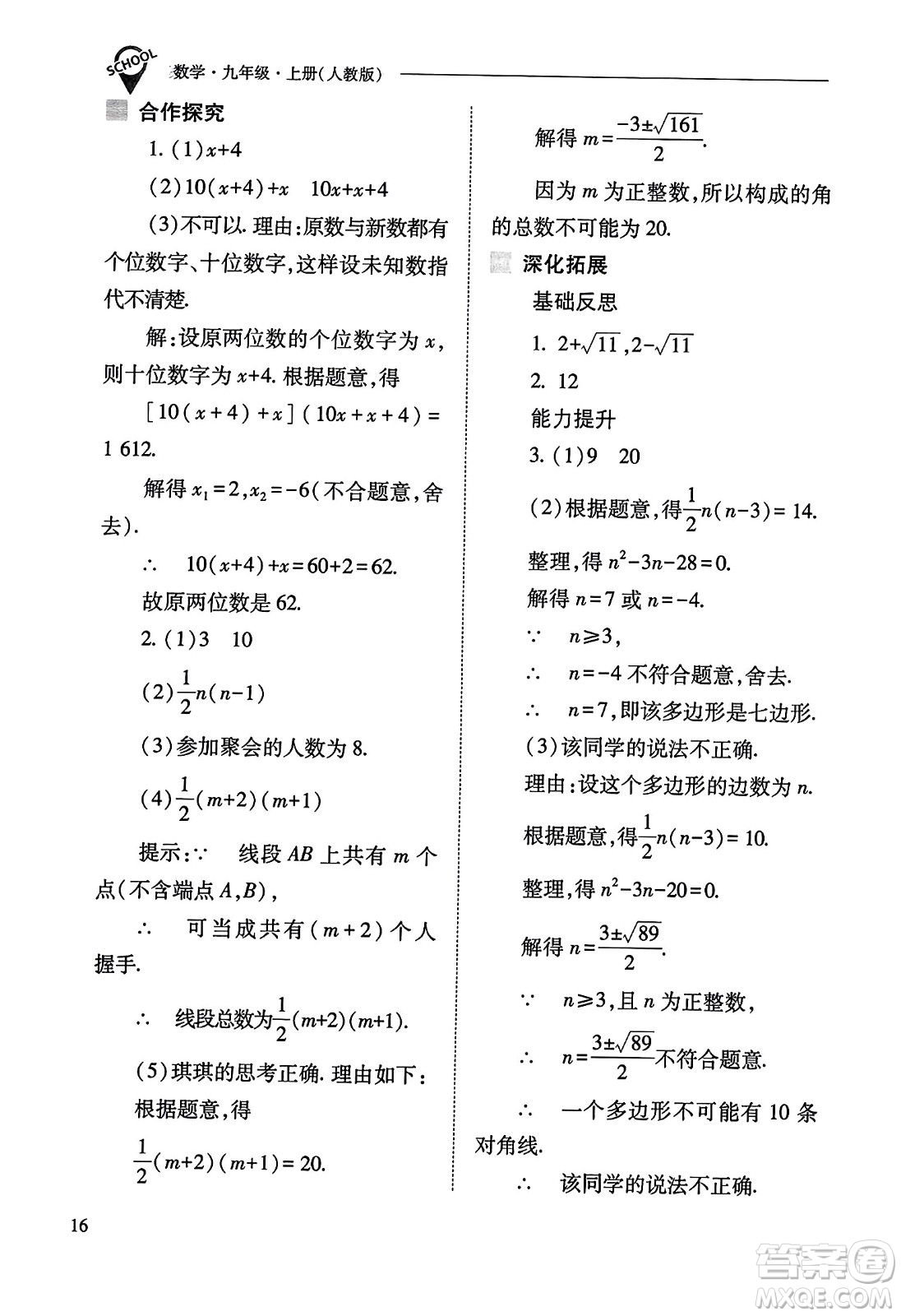 山西教育出版社2023年秋新課程問(wèn)題解決導(dǎo)學(xué)方案九年級(jí)數(shù)學(xué)上冊(cè)人教版答案