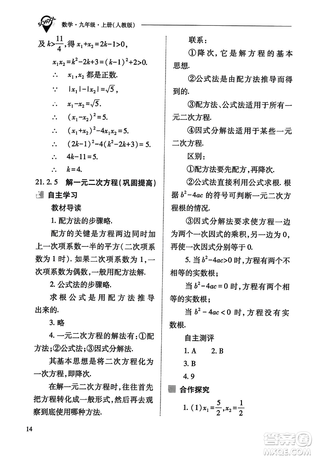 山西教育出版社2023年秋新課程問(wèn)題解決導(dǎo)學(xué)方案九年級(jí)數(shù)學(xué)上冊(cè)人教版答案