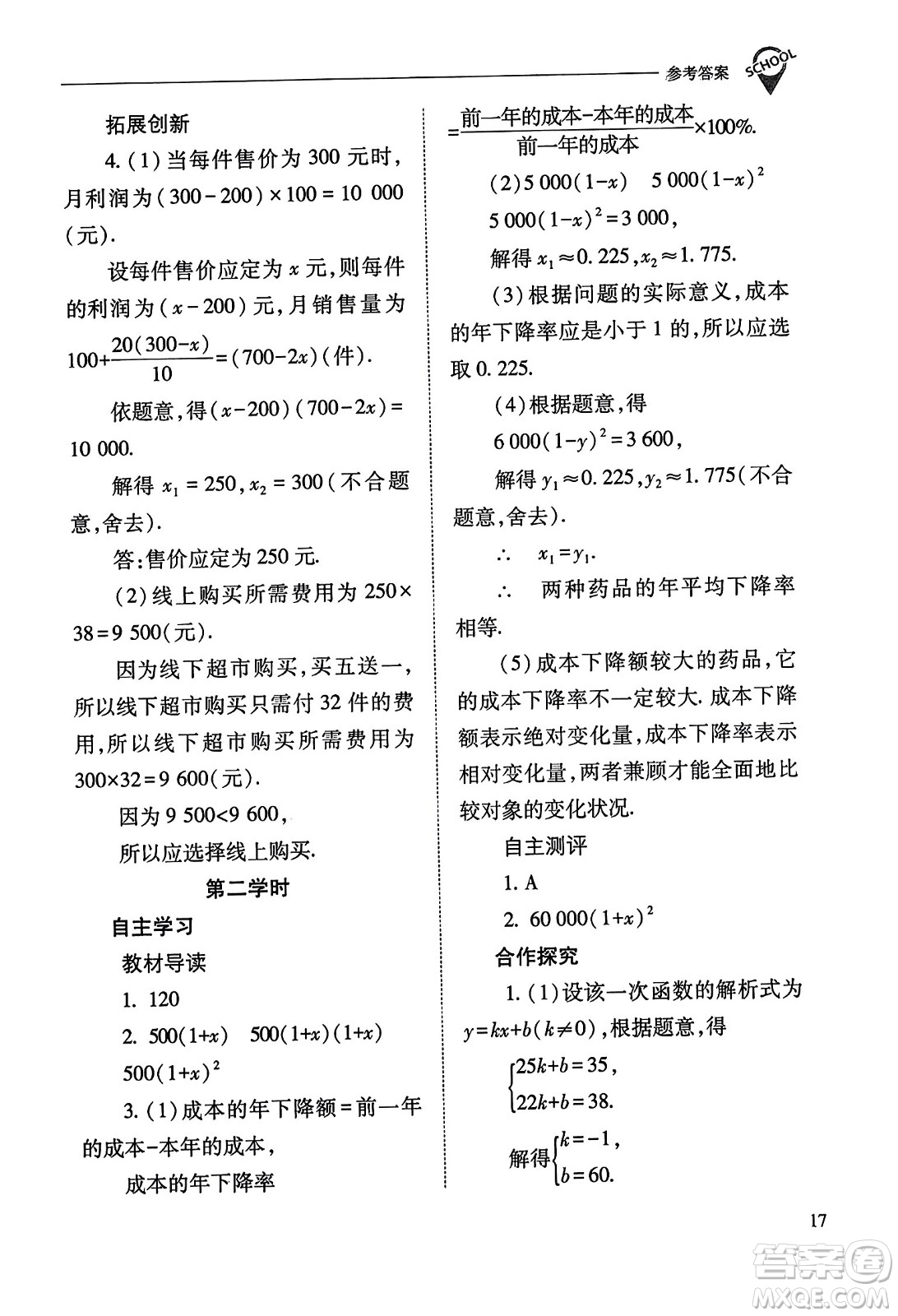 山西教育出版社2023年秋新課程問(wèn)題解決導(dǎo)學(xué)方案九年級(jí)數(shù)學(xué)上冊(cè)人教版答案