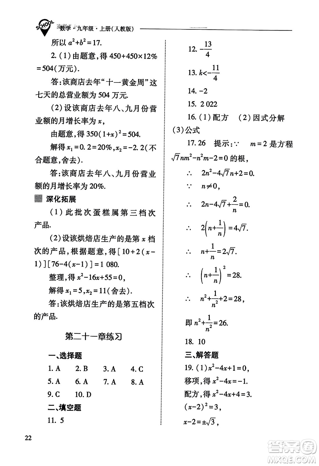 山西教育出版社2023年秋新課程問(wèn)題解決導(dǎo)學(xué)方案九年級(jí)數(shù)學(xué)上冊(cè)人教版答案
