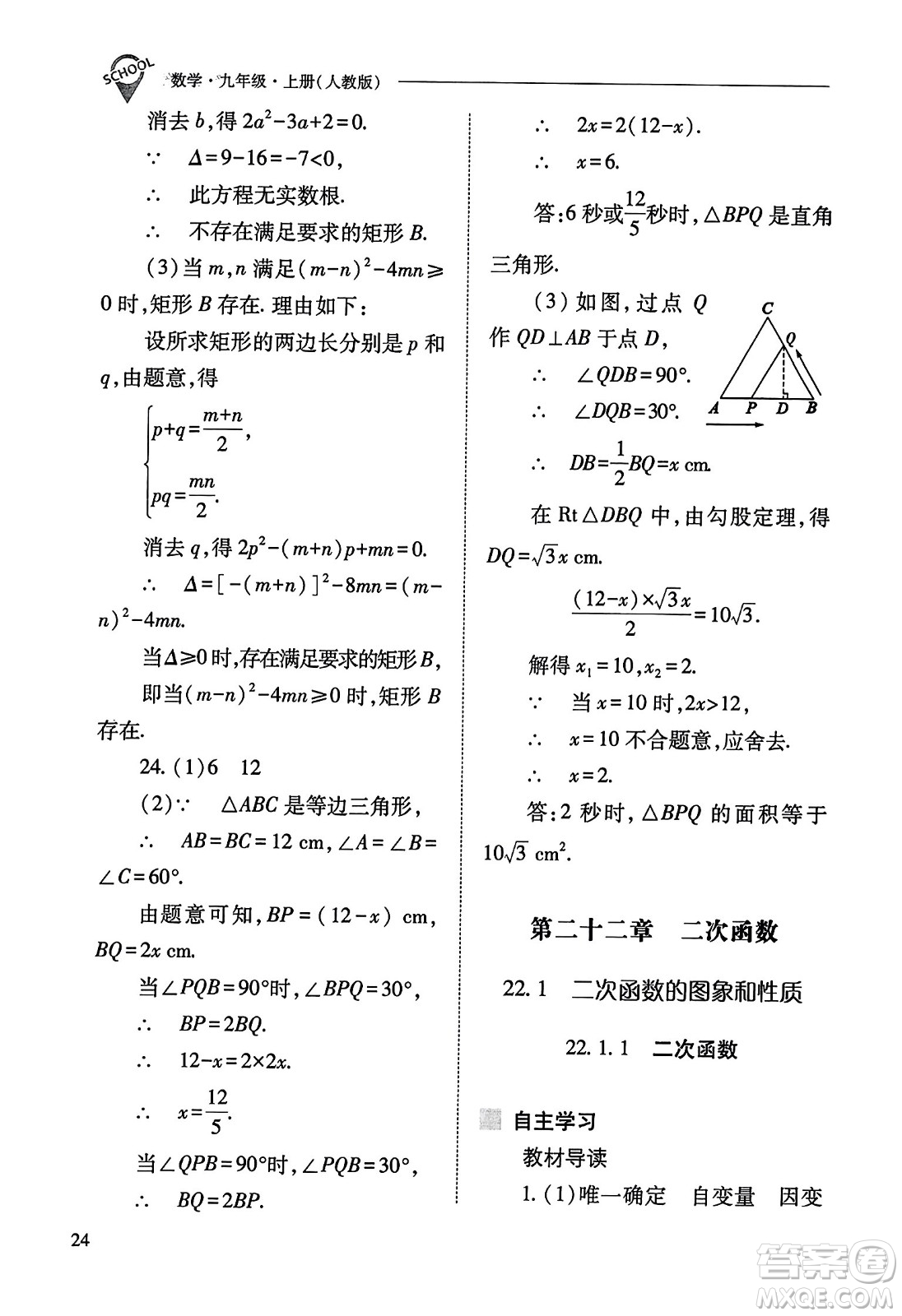 山西教育出版社2023年秋新課程問(wèn)題解決導(dǎo)學(xué)方案九年級(jí)數(shù)學(xué)上冊(cè)人教版答案