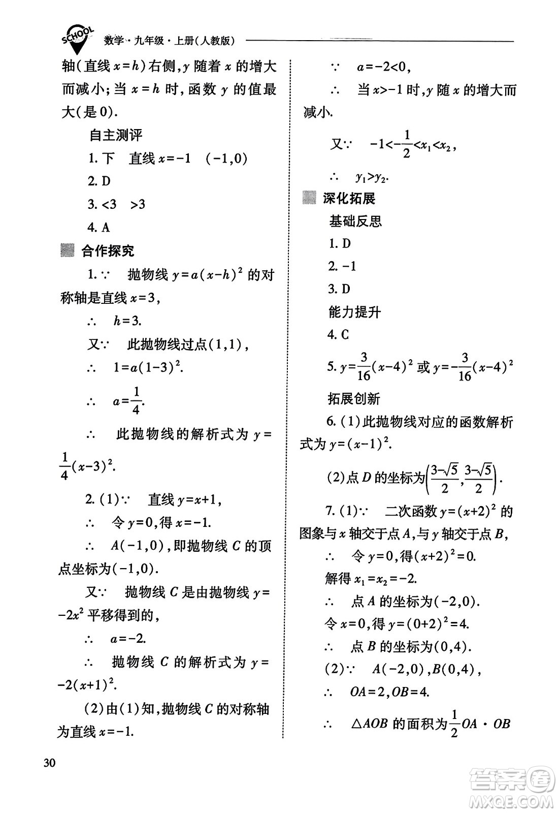 山西教育出版社2023年秋新課程問(wèn)題解決導(dǎo)學(xué)方案九年級(jí)數(shù)學(xué)上冊(cè)人教版答案