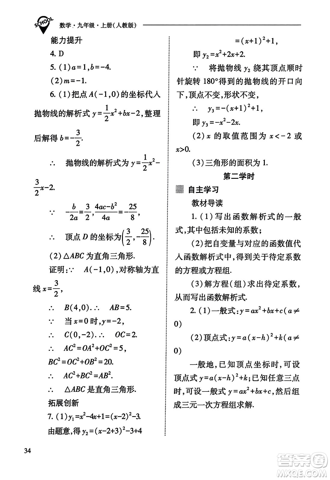 山西教育出版社2023年秋新課程問(wèn)題解決導(dǎo)學(xué)方案九年級(jí)數(shù)學(xué)上冊(cè)人教版答案
