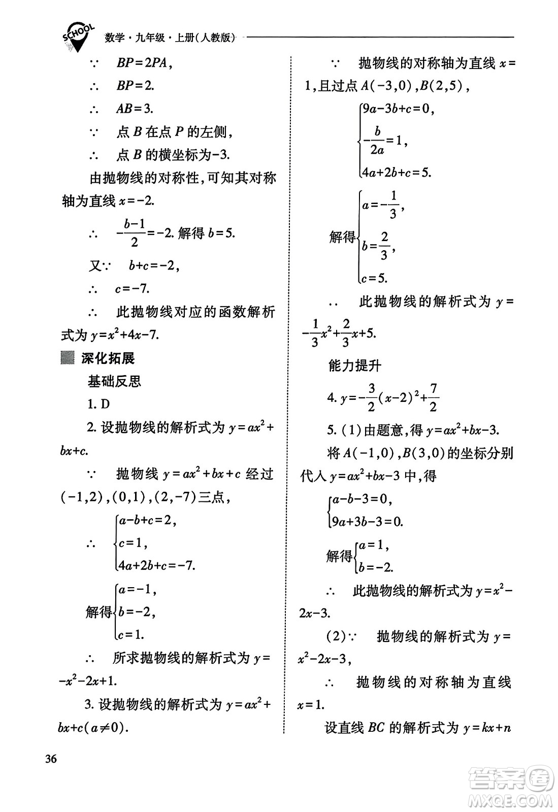 山西教育出版社2023年秋新課程問(wèn)題解決導(dǎo)學(xué)方案九年級(jí)數(shù)學(xué)上冊(cè)人教版答案