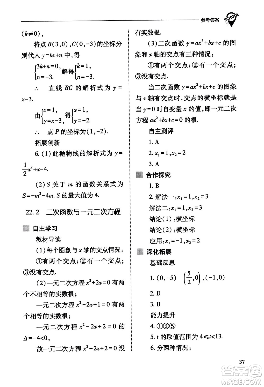 山西教育出版社2023年秋新課程問(wèn)題解決導(dǎo)學(xué)方案九年級(jí)數(shù)學(xué)上冊(cè)人教版答案