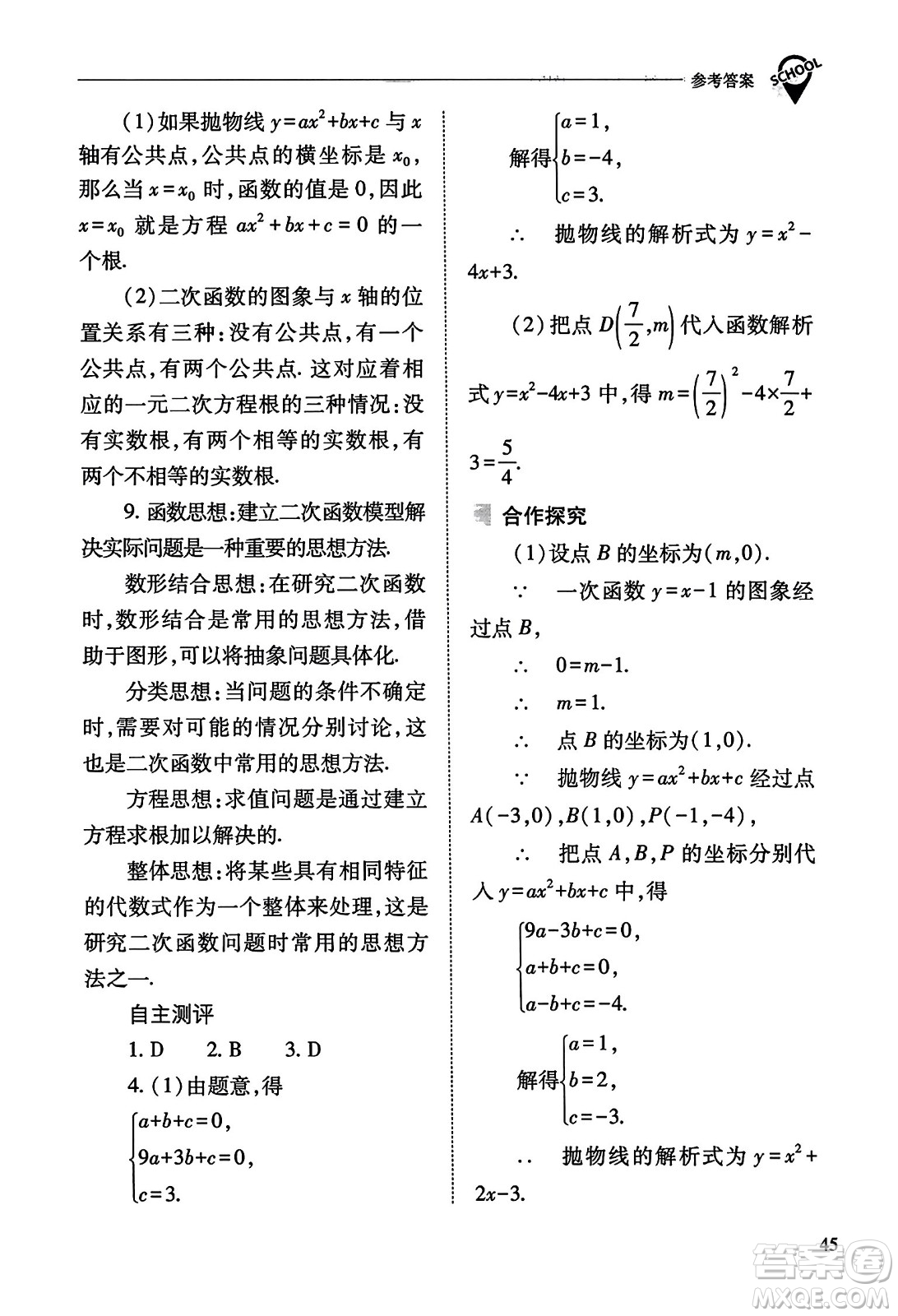 山西教育出版社2023年秋新課程問(wèn)題解決導(dǎo)學(xué)方案九年級(jí)數(shù)學(xué)上冊(cè)人教版答案