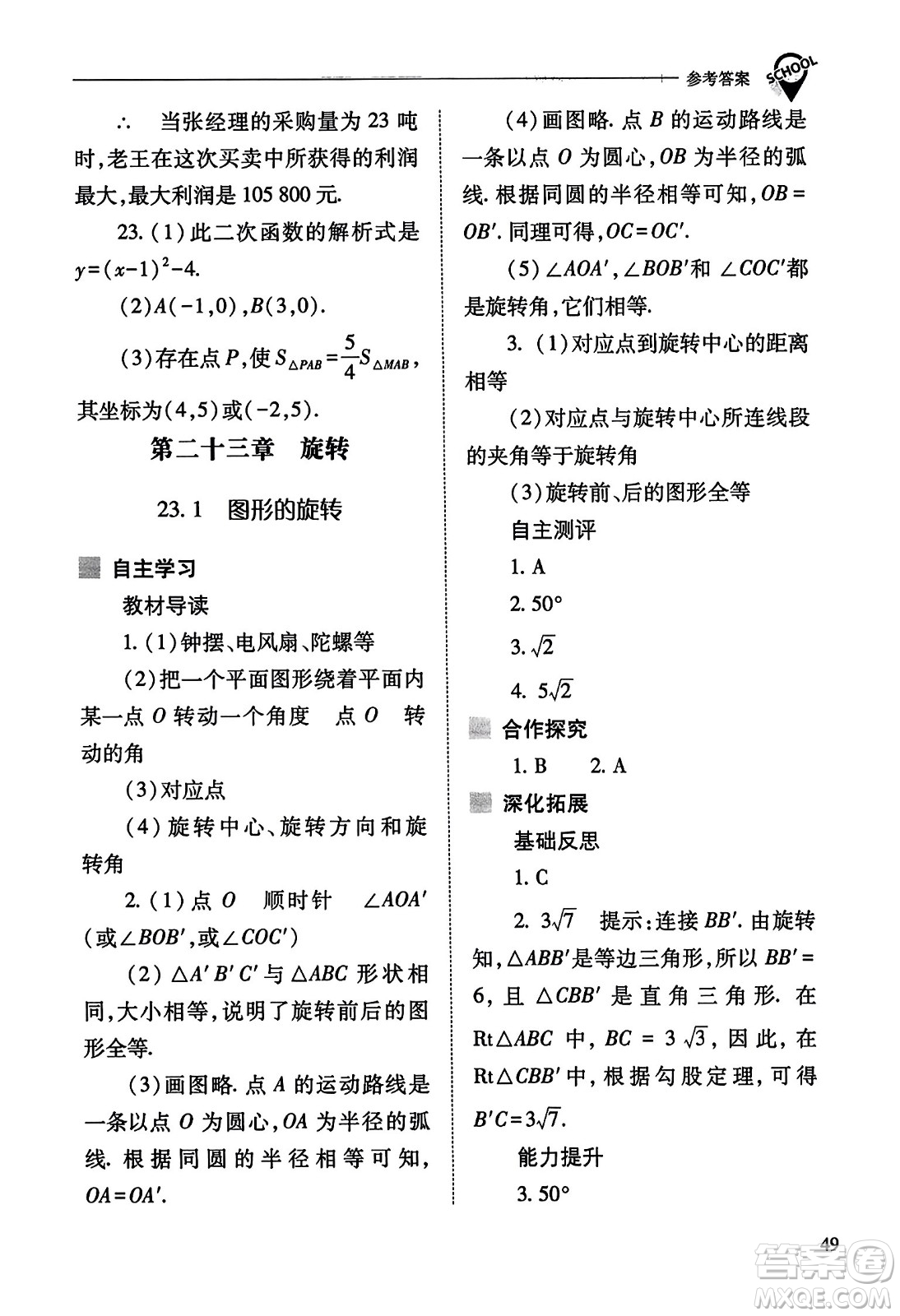 山西教育出版社2023年秋新課程問(wèn)題解決導(dǎo)學(xué)方案九年級(jí)數(shù)學(xué)上冊(cè)人教版答案