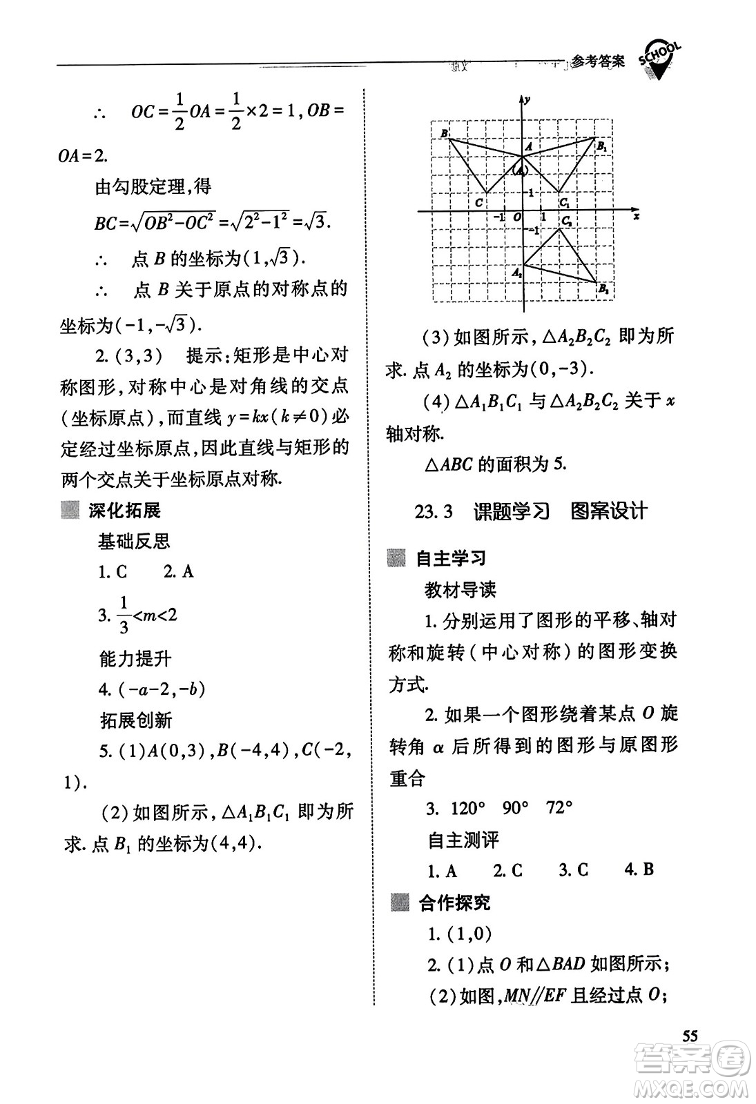 山西教育出版社2023年秋新課程問(wèn)題解決導(dǎo)學(xué)方案九年級(jí)數(shù)學(xué)上冊(cè)人教版答案