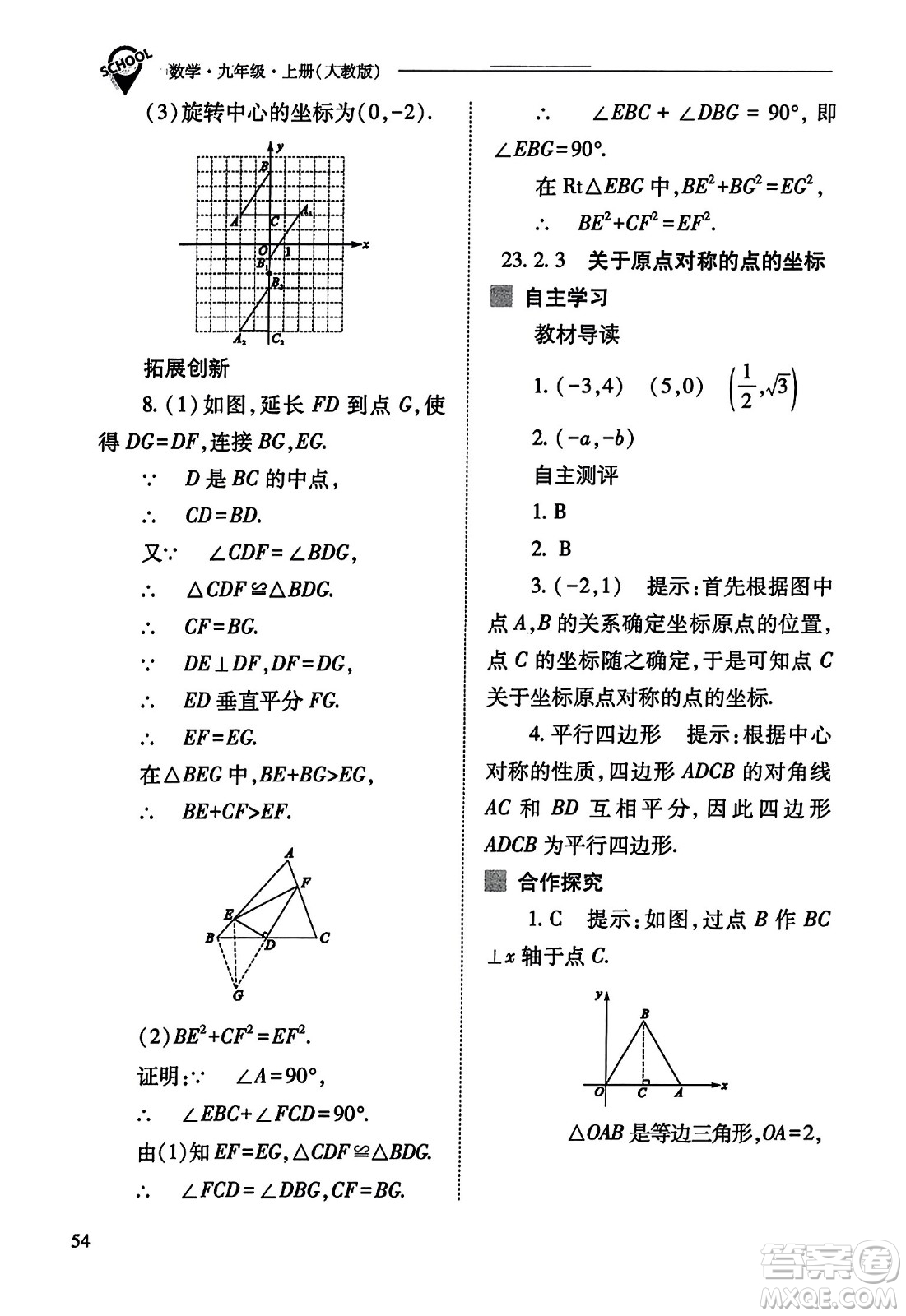 山西教育出版社2023年秋新課程問(wèn)題解決導(dǎo)學(xué)方案九年級(jí)數(shù)學(xué)上冊(cè)人教版答案