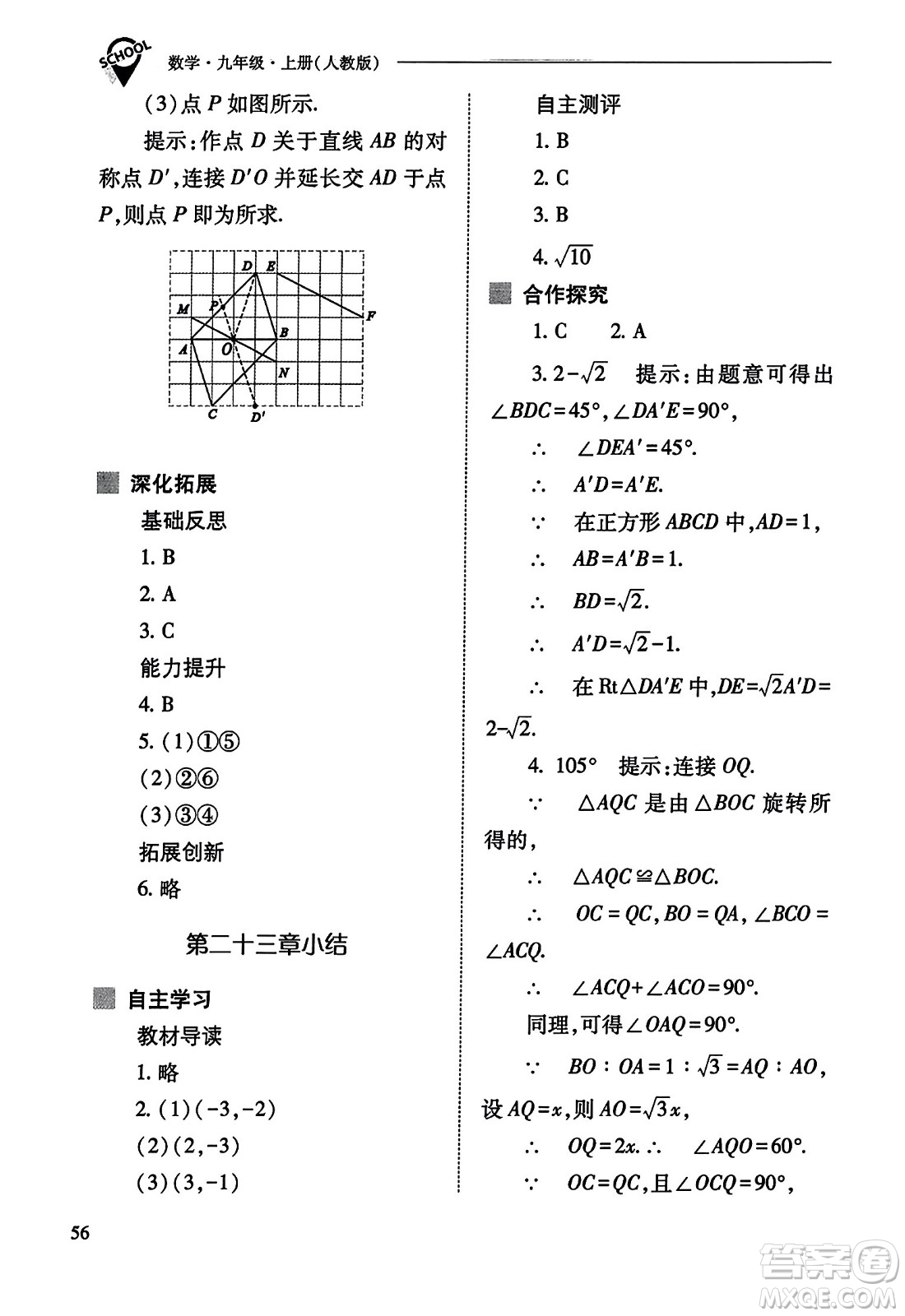 山西教育出版社2023年秋新課程問(wèn)題解決導(dǎo)學(xué)方案九年級(jí)數(shù)學(xué)上冊(cè)人教版答案
