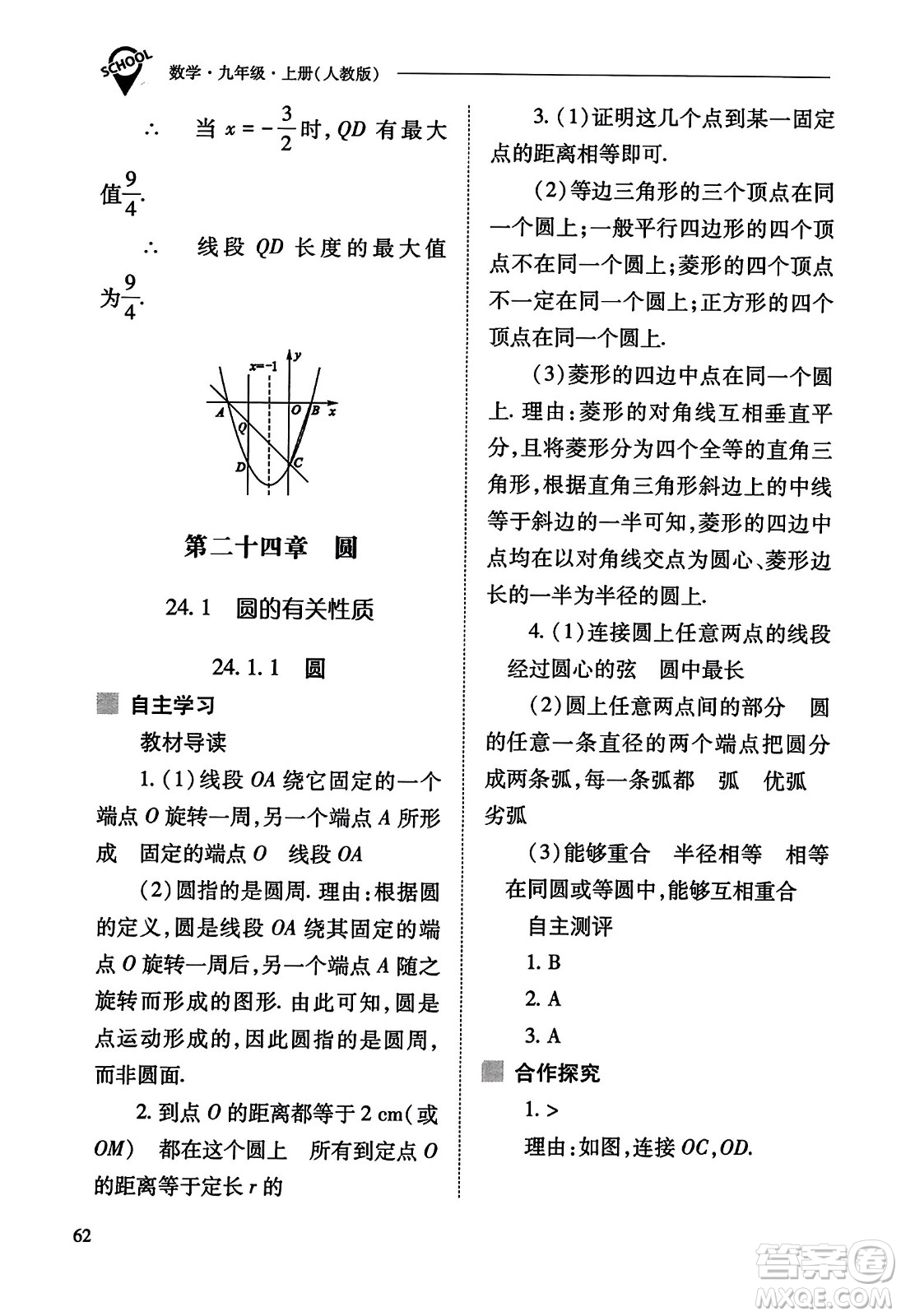 山西教育出版社2023年秋新課程問(wèn)題解決導(dǎo)學(xué)方案九年級(jí)數(shù)學(xué)上冊(cè)人教版答案