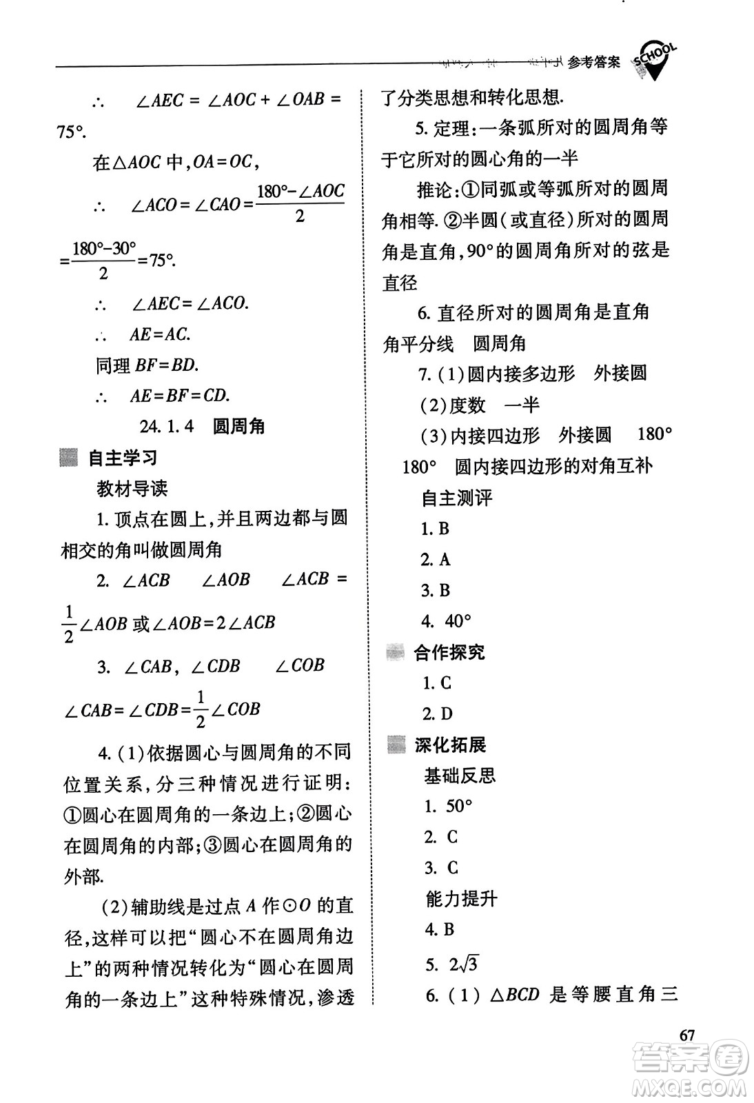 山西教育出版社2023年秋新課程問(wèn)題解決導(dǎo)學(xué)方案九年級(jí)數(shù)學(xué)上冊(cè)人教版答案