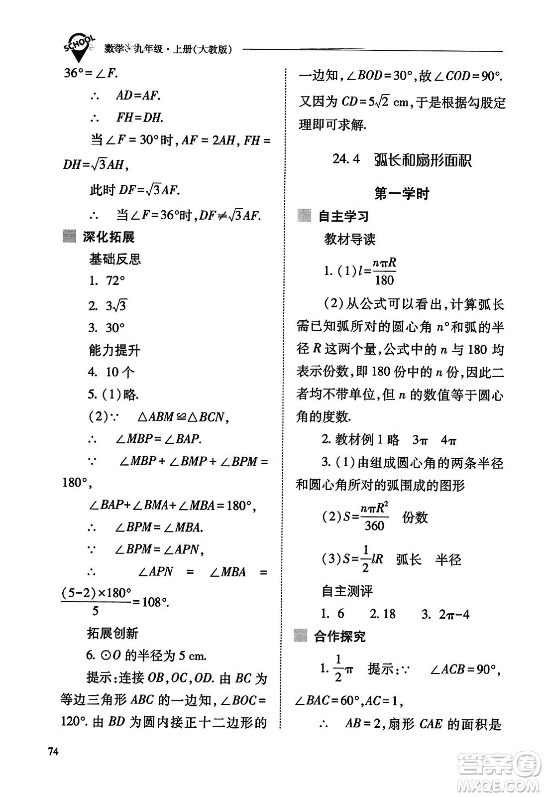 山西教育出版社2023年秋新課程問(wèn)題解決導(dǎo)學(xué)方案九年級(jí)數(shù)學(xué)上冊(cè)人教版答案