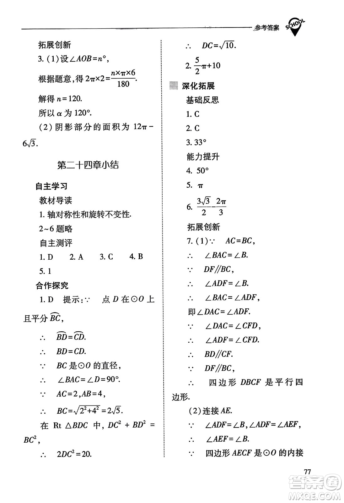山西教育出版社2023年秋新課程問(wèn)題解決導(dǎo)學(xué)方案九年級(jí)數(shù)學(xué)上冊(cè)人教版答案