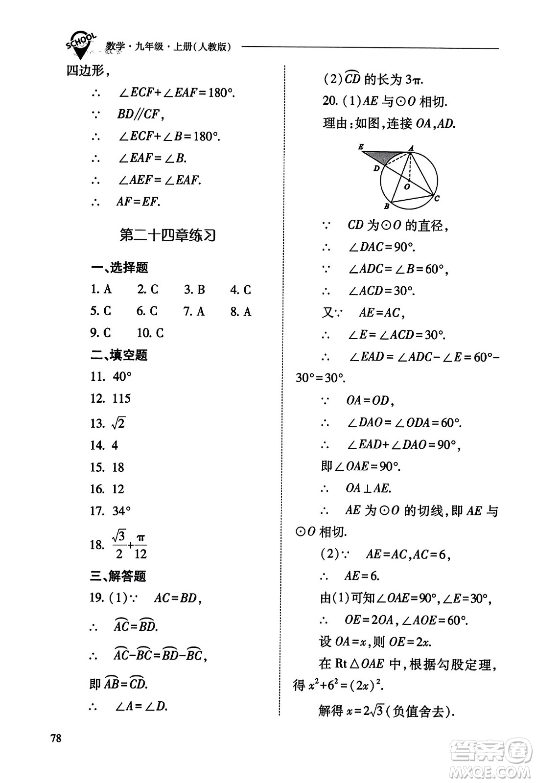 山西教育出版社2023年秋新課程問(wèn)題解決導(dǎo)學(xué)方案九年級(jí)數(shù)學(xué)上冊(cè)人教版答案