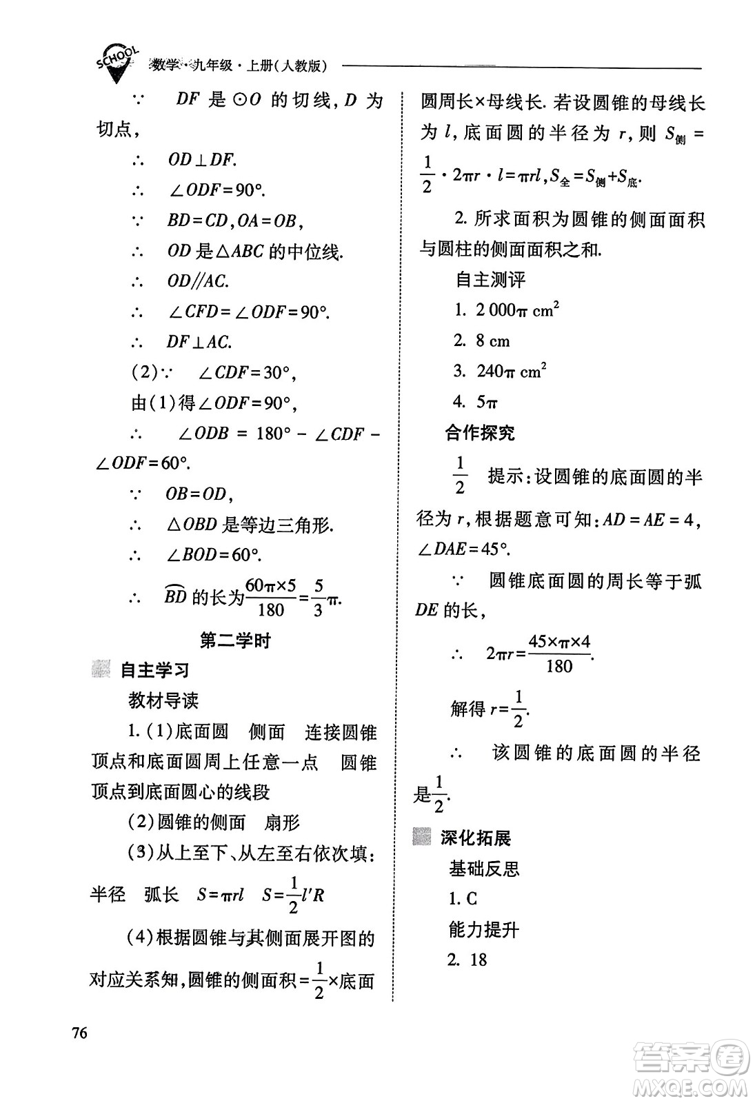山西教育出版社2023年秋新課程問(wèn)題解決導(dǎo)學(xué)方案九年級(jí)數(shù)學(xué)上冊(cè)人教版答案