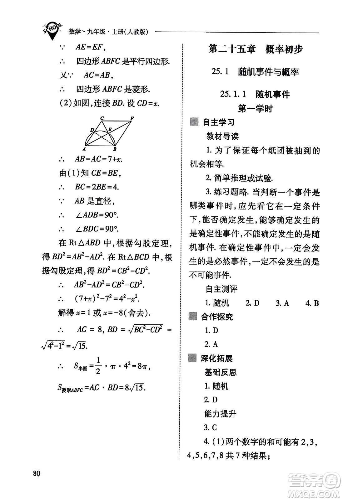 山西教育出版社2023年秋新課程問(wèn)題解決導(dǎo)學(xué)方案九年級(jí)數(shù)學(xué)上冊(cè)人教版答案