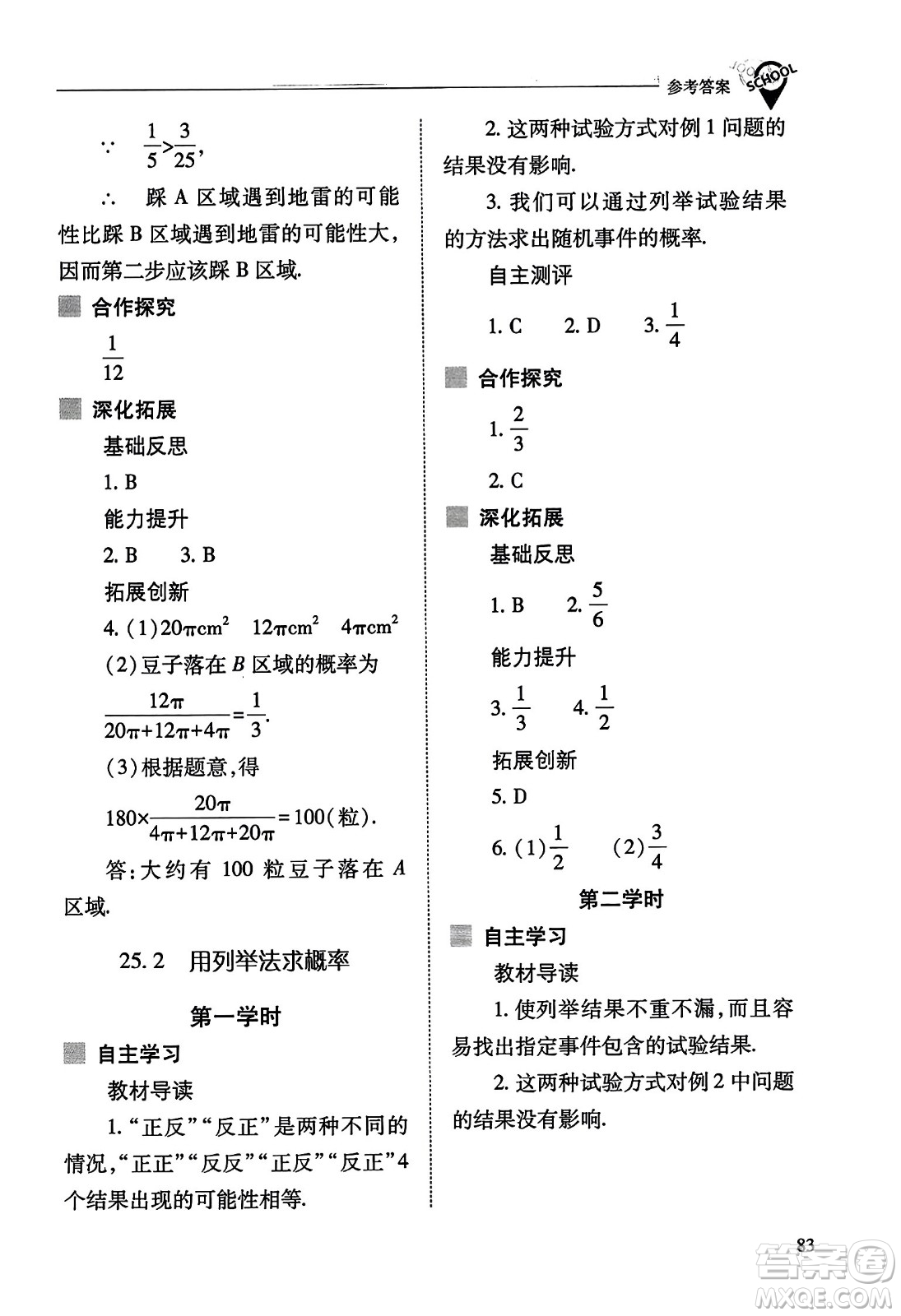 山西教育出版社2023年秋新課程問(wèn)題解決導(dǎo)學(xué)方案九年級(jí)數(shù)學(xué)上冊(cè)人教版答案
