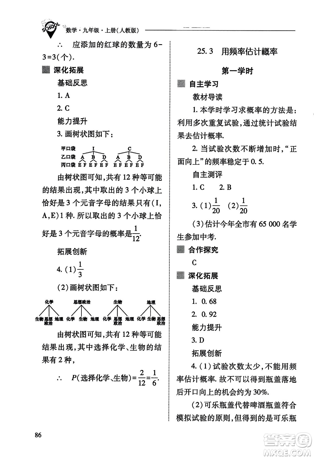 山西教育出版社2023年秋新課程問(wèn)題解決導(dǎo)學(xué)方案九年級(jí)數(shù)學(xué)上冊(cè)人教版答案