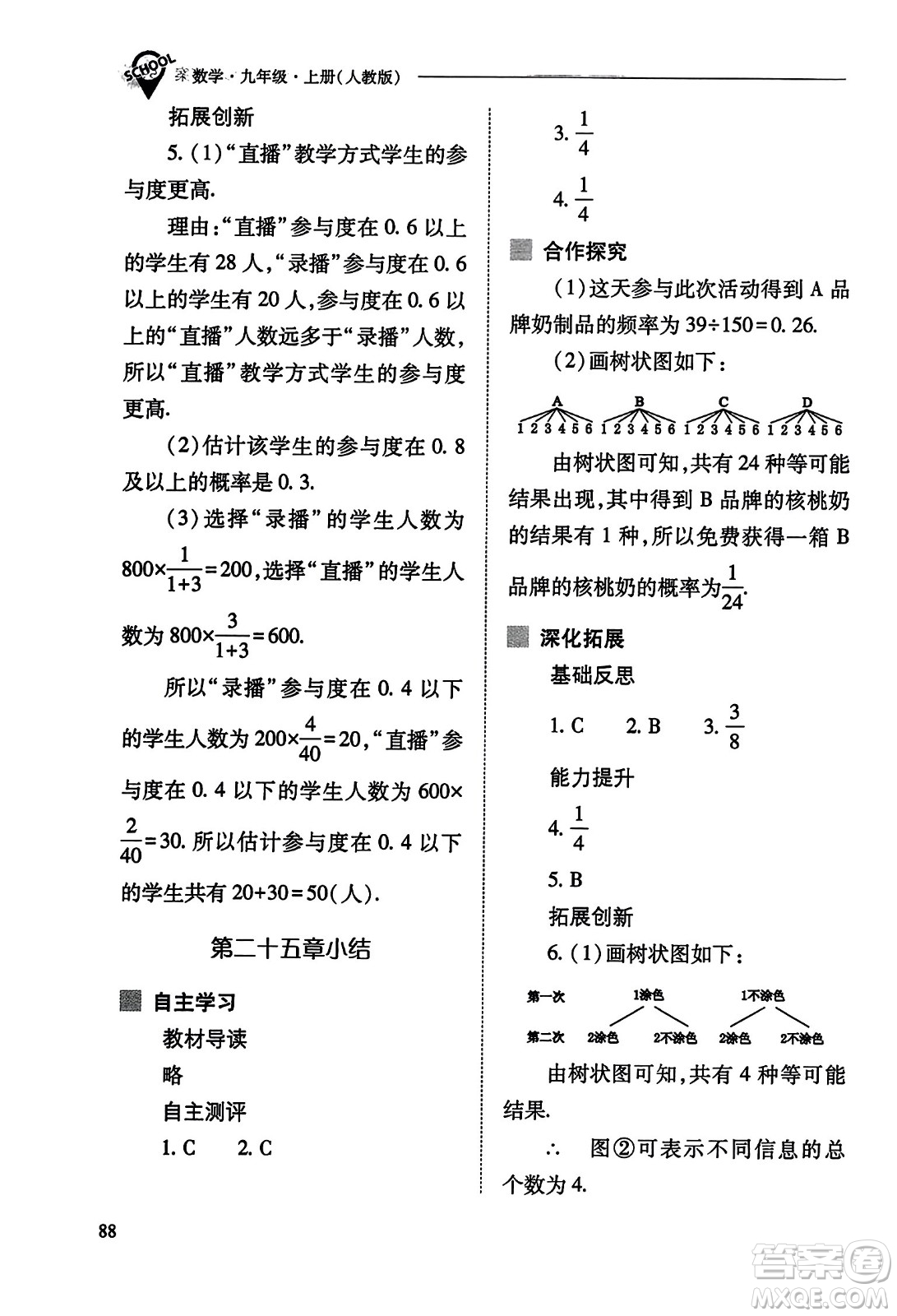 山西教育出版社2023年秋新課程問(wèn)題解決導(dǎo)學(xué)方案九年級(jí)數(shù)學(xué)上冊(cè)人教版答案