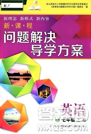 山西教育出版社2023年秋新課程問(wèn)題解決導(dǎo)學(xué)方案七年級(jí)英語(yǔ)上冊(cè)人教版答案