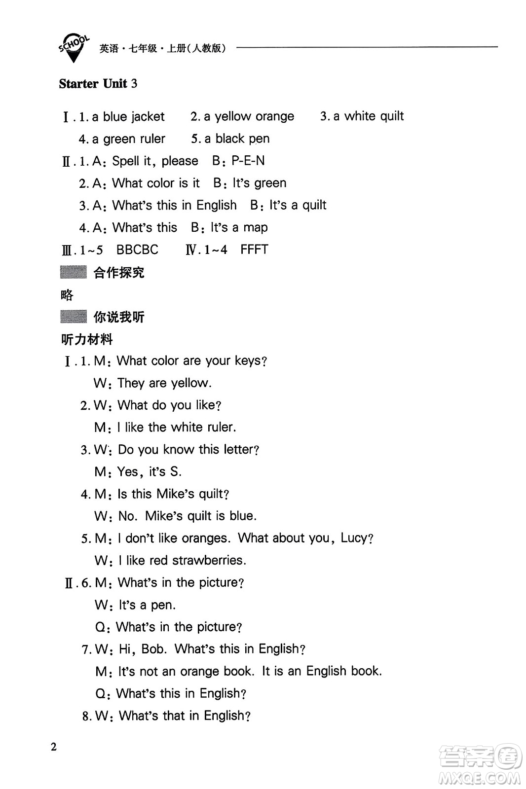 山西教育出版社2023年秋新課程問(wèn)題解決導(dǎo)學(xué)方案七年級(jí)英語(yǔ)上冊(cè)人教版答案