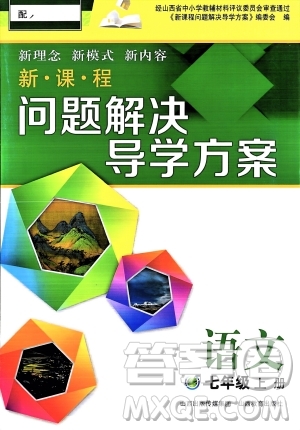 山西教育出版社2023年秋新課程問題解決導學方案七年級語文上冊人教版答案