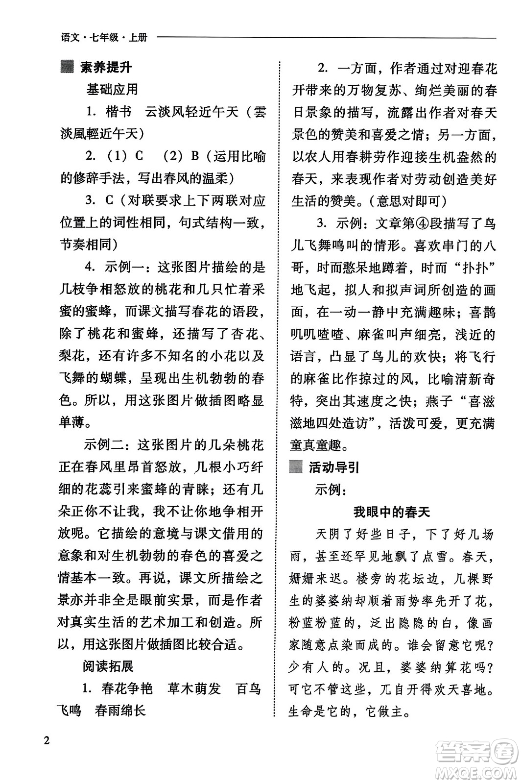 山西教育出版社2023年秋新課程問題解決導學方案七年級語文上冊人教版答案