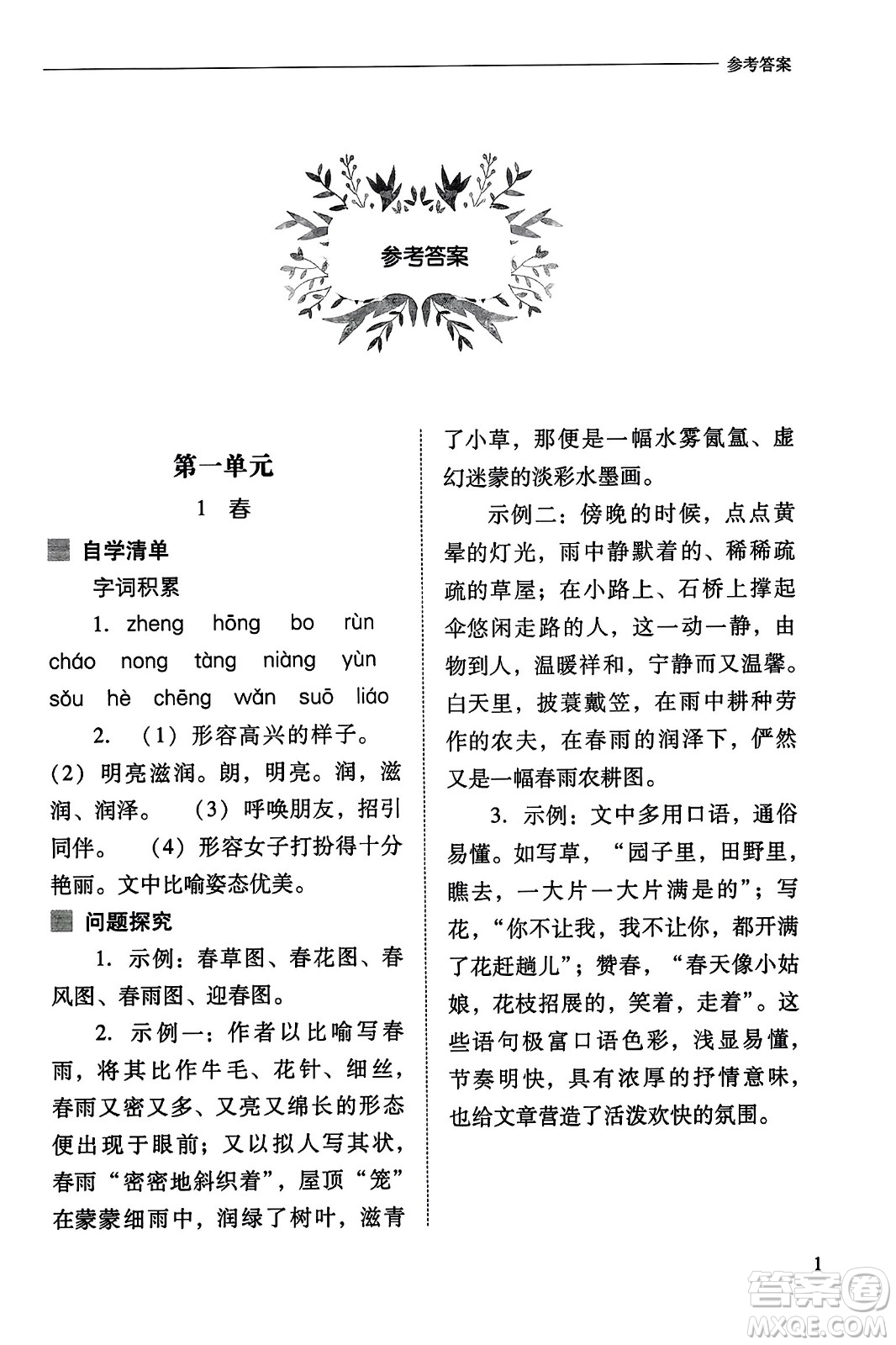 山西教育出版社2023年秋新課程問題解決導學方案七年級語文上冊人教版答案