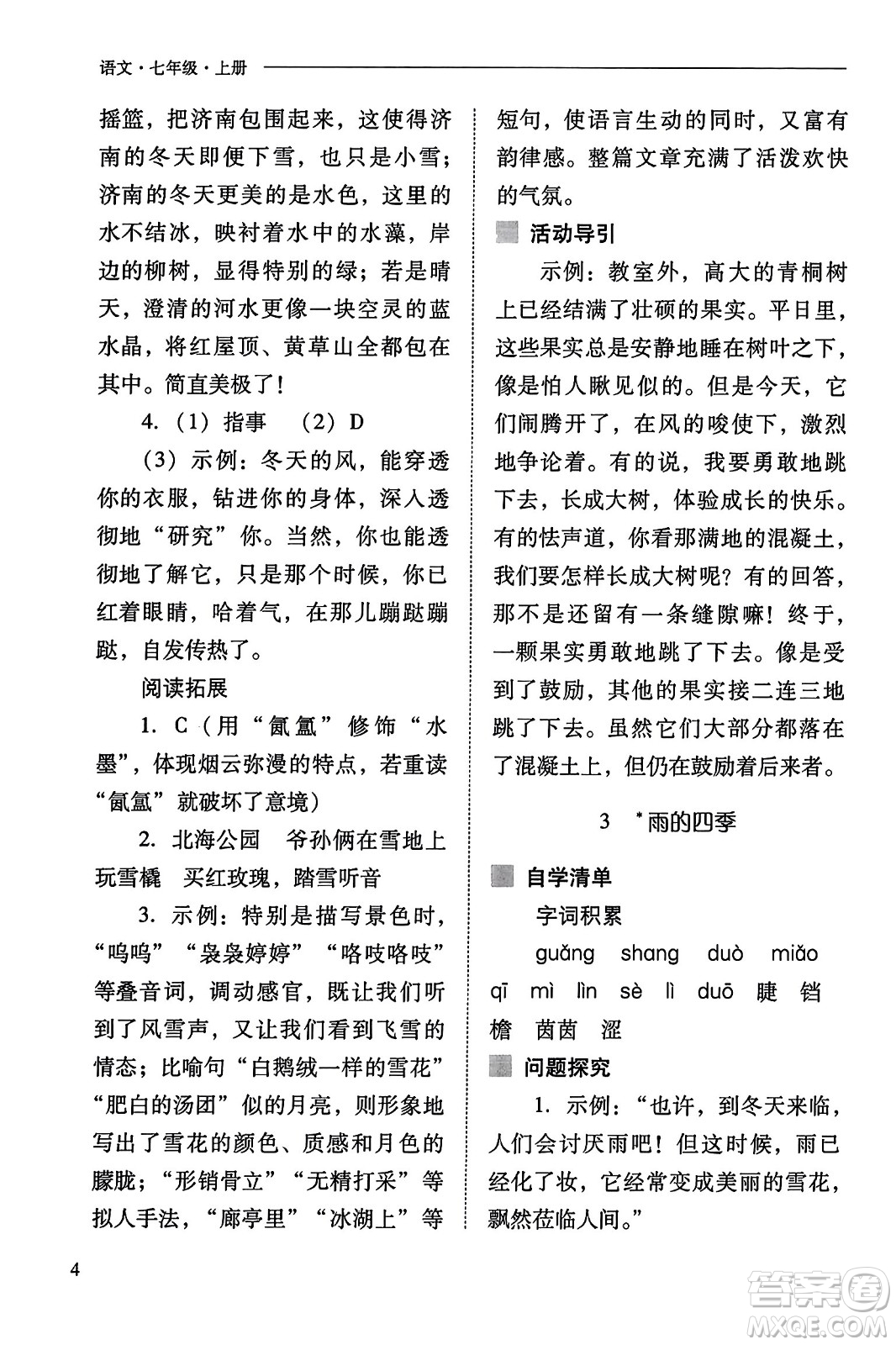 山西教育出版社2023年秋新課程問題解決導學方案七年級語文上冊人教版答案