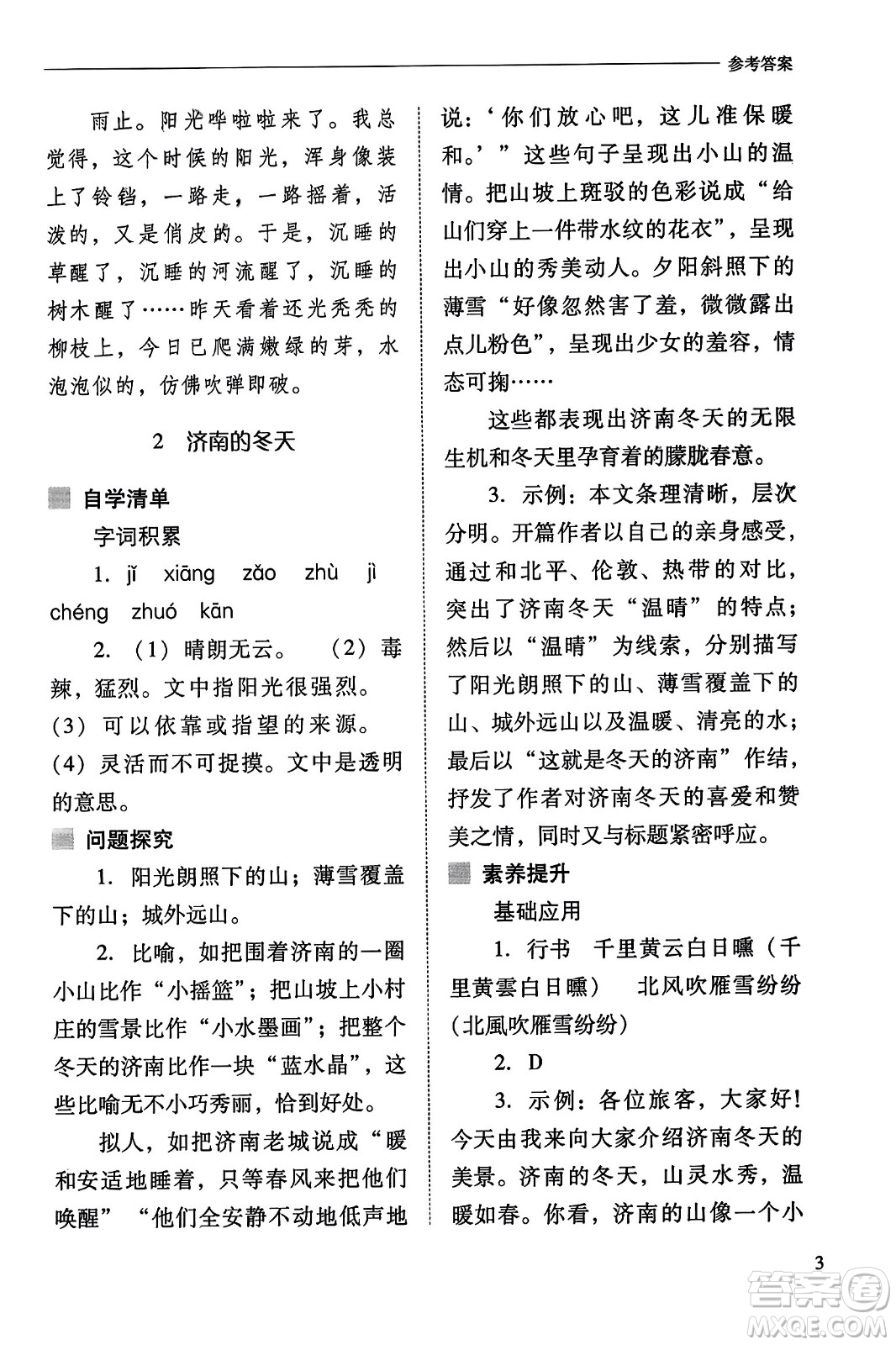 山西教育出版社2023年秋新課程問題解決導學方案七年級語文上冊人教版答案