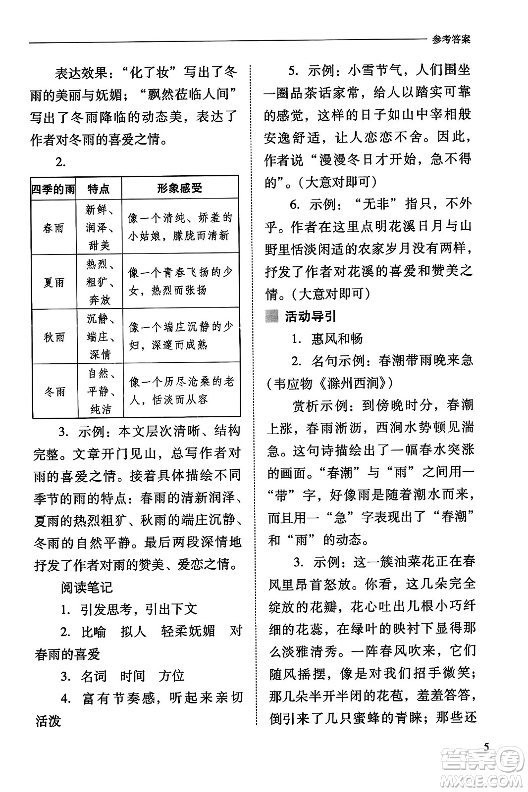 山西教育出版社2023年秋新課程問題解決導學方案七年級語文上冊人教版答案