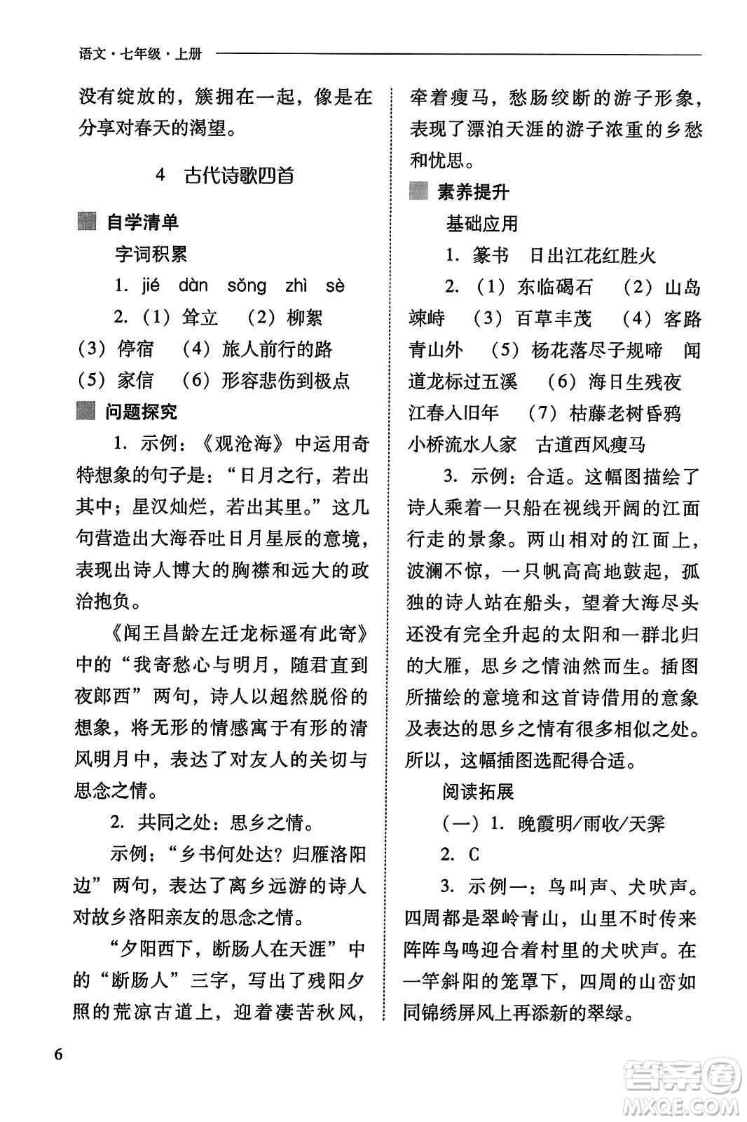 山西教育出版社2023年秋新課程問題解決導學方案七年級語文上冊人教版答案