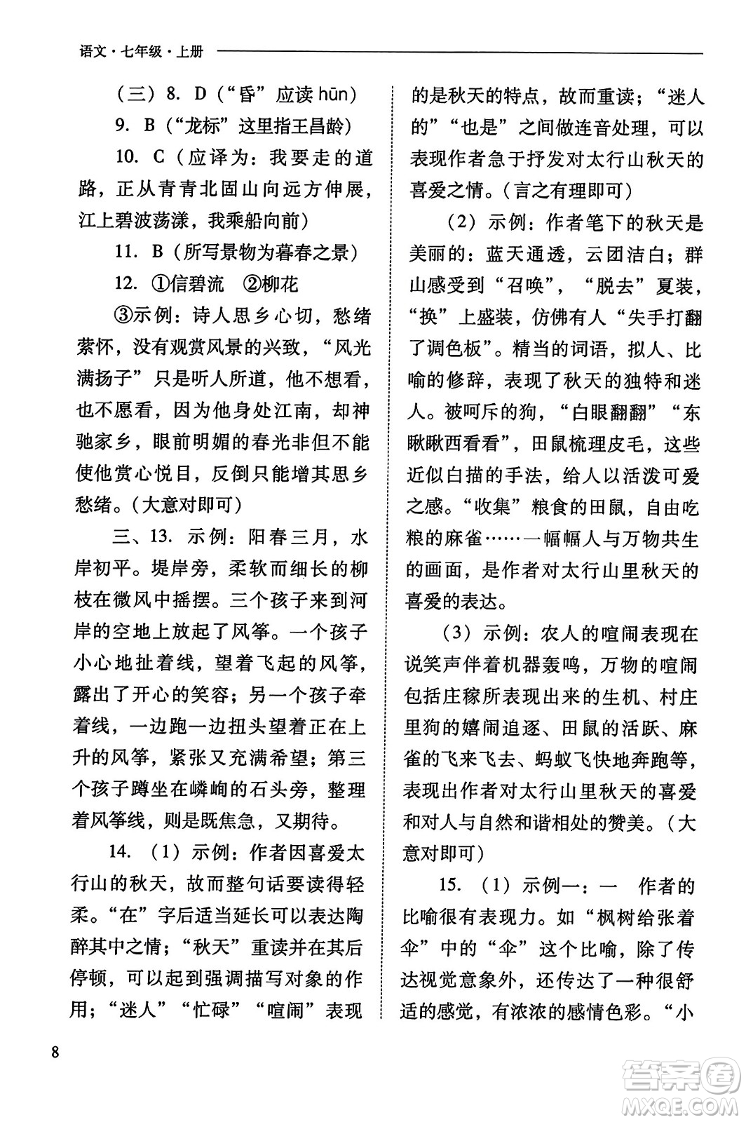 山西教育出版社2023年秋新課程問題解決導學方案七年級語文上冊人教版答案