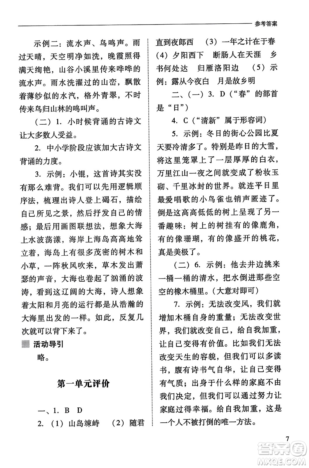 山西教育出版社2023年秋新課程問題解決導學方案七年級語文上冊人教版答案