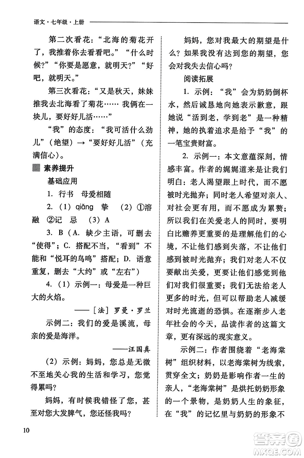 山西教育出版社2023年秋新課程問題解決導學方案七年級語文上冊人教版答案