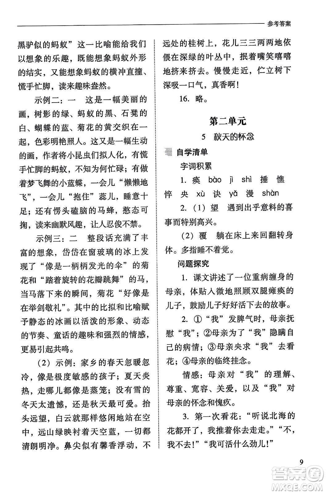山西教育出版社2023年秋新課程問題解決導學方案七年級語文上冊人教版答案