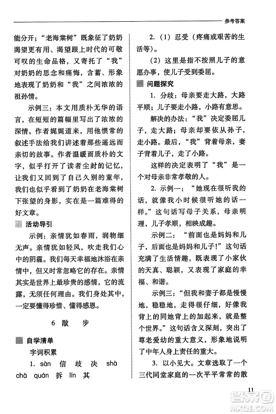 山西教育出版社2023年秋新課程問題解決導學方案七年級語文上冊人教版答案