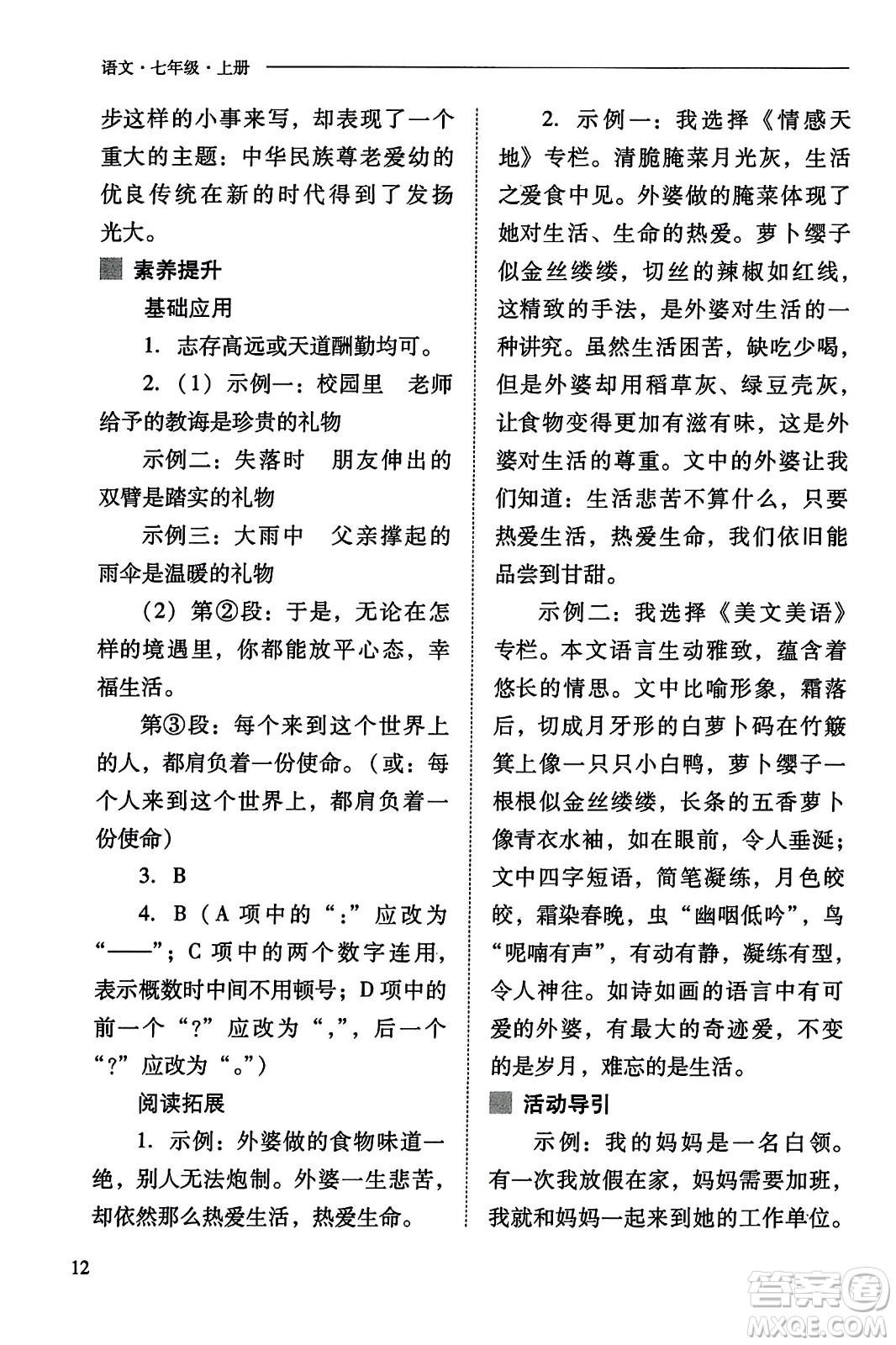 山西教育出版社2023年秋新課程問題解決導學方案七年級語文上冊人教版答案