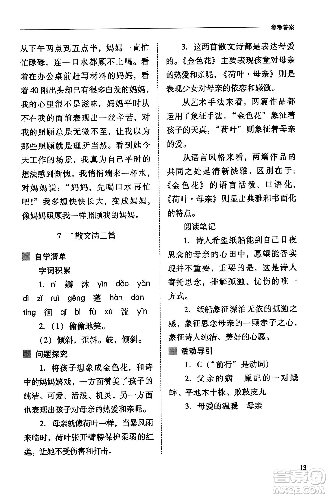 山西教育出版社2023年秋新課程問題解決導學方案七年級語文上冊人教版答案